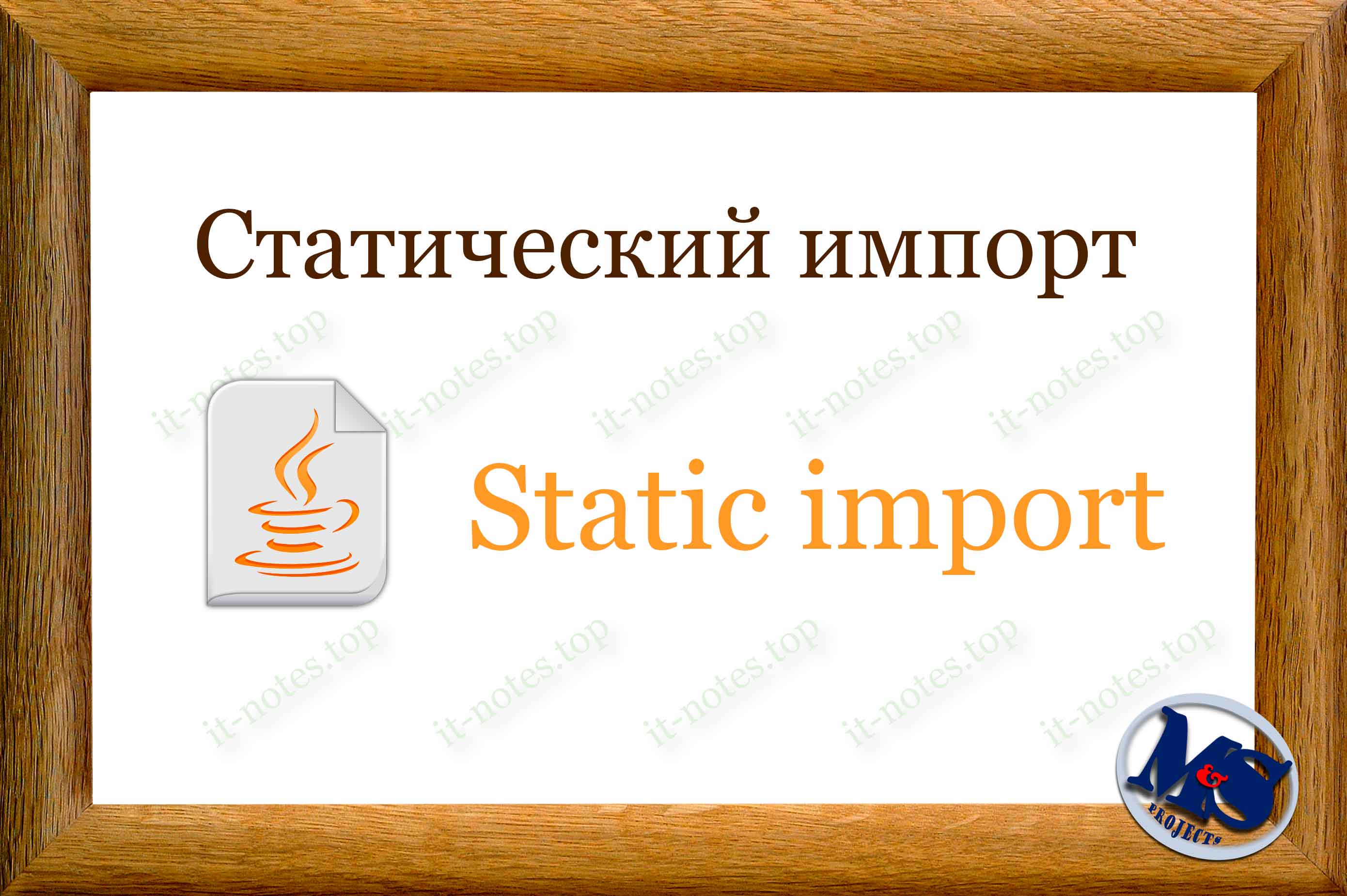 Статический импорт