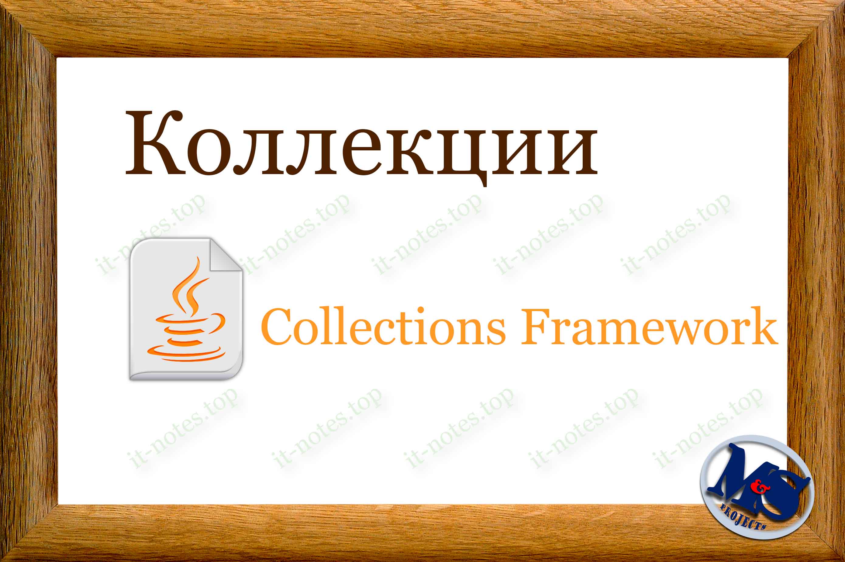 О коллекциях в Java. (ч1)
