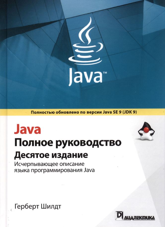 Java 9 Полное руководство (10-ое издание)