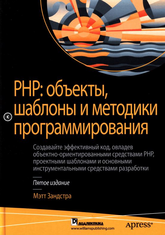 PHP: объекты, шаблоны и методики программирования (5 издание)