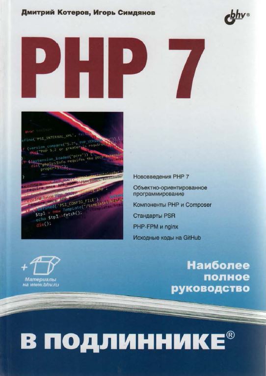 PHP 7 в подлиннике (2016)